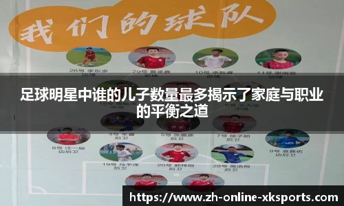 足球明星中谁的儿子数量最多揭示了家庭与职业的平衡之道