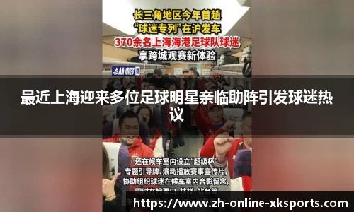 最近上海迎来多位足球明星亲临助阵引发球迷热议