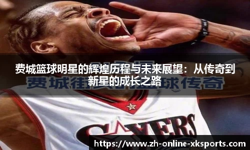 费城篮球明星的辉煌历程与未来展望：从传奇到新星的成长之路